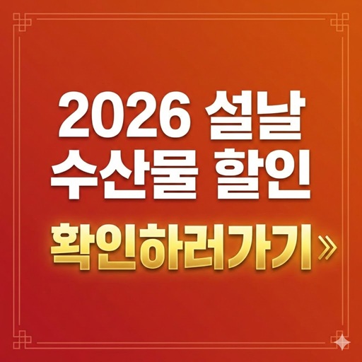 2026 설날 수산물 할인, 놓치면 안 될 핵심