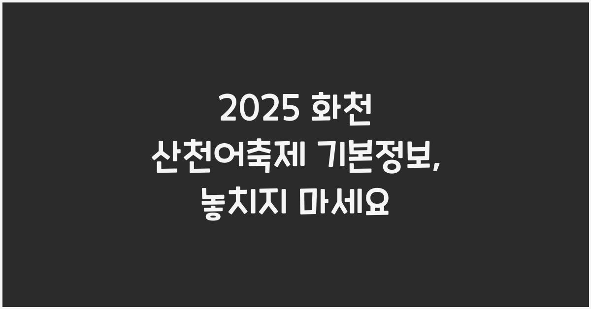 2025 화천 산천어축제 기본정보