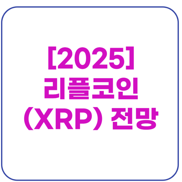 리플코인 XRP 전망