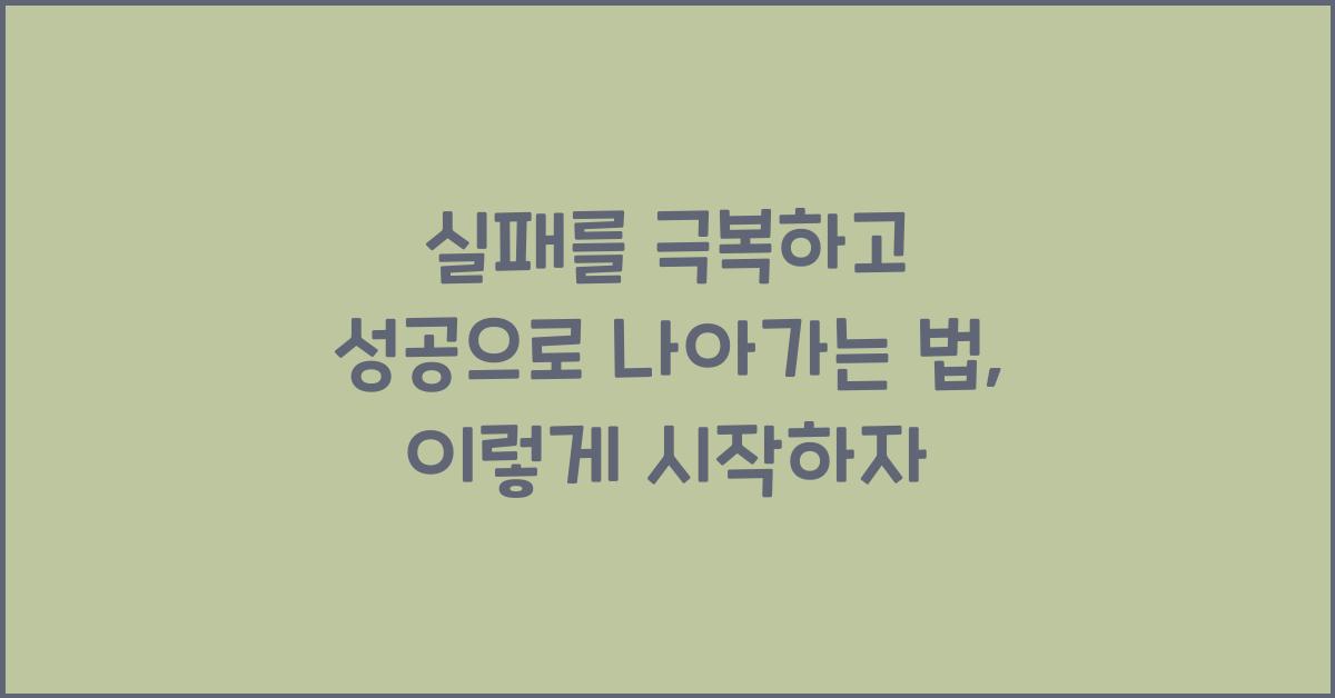 실패를 극복하고 성공으로 나아가는 법