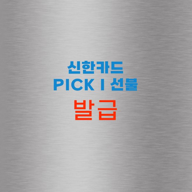 신한카드 Pick I 선불