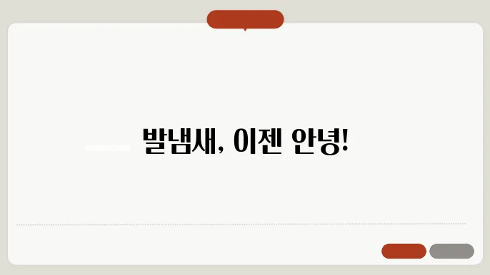 발냄새 줄이는 방법