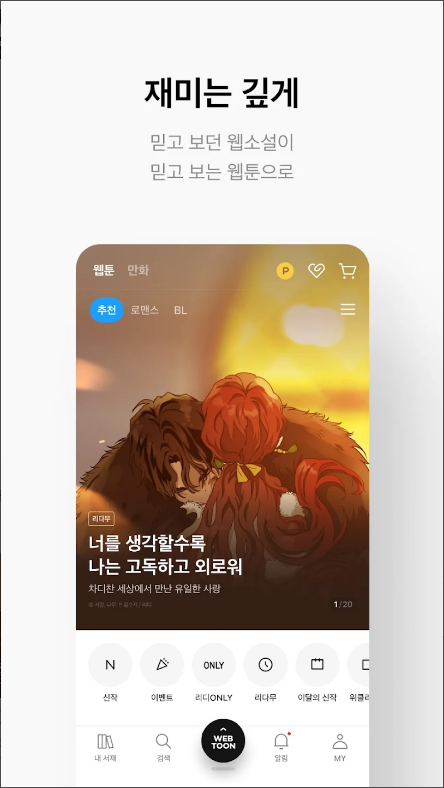 리디&#44; 웹툰&#44; 웹소설&#44; 전자책 서비스