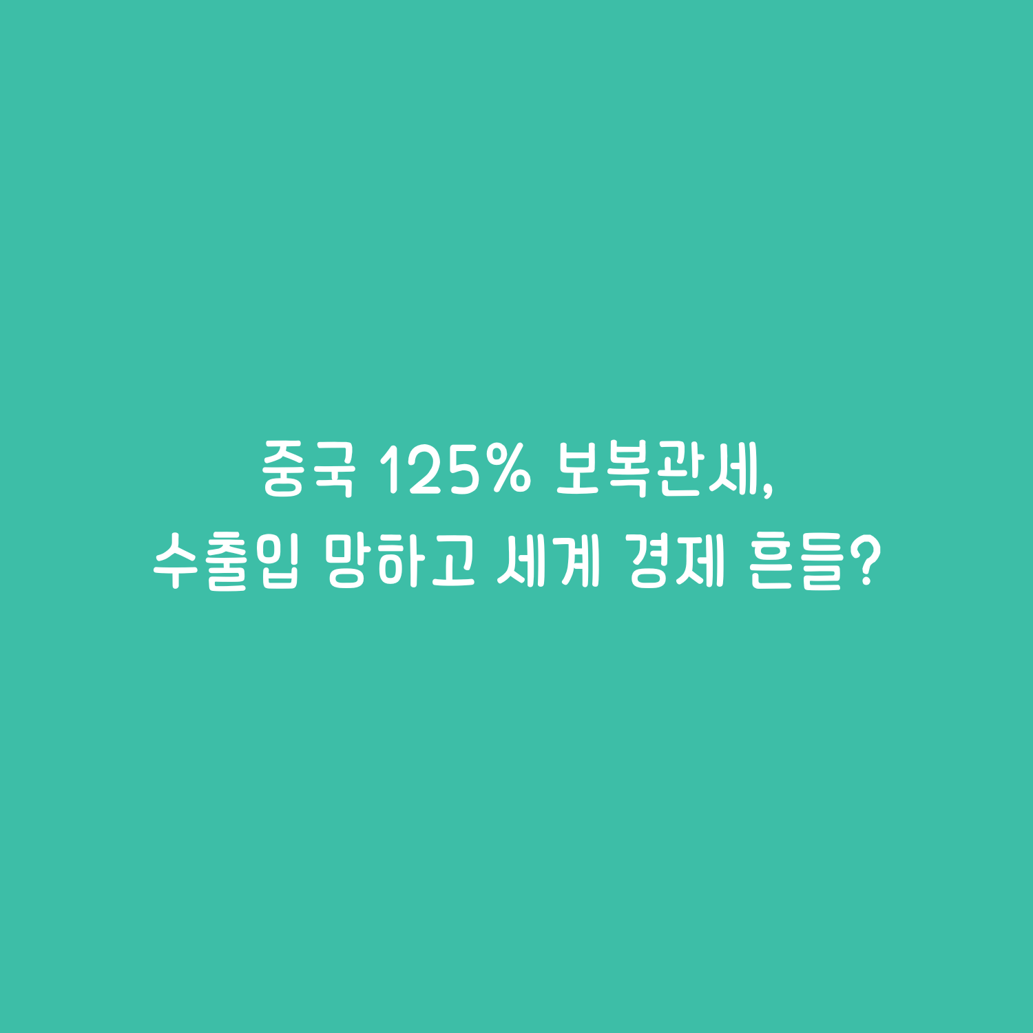 중국 125% 보복관세, 세계 경제의 운명은?