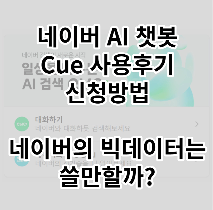 cue후기,신청방법