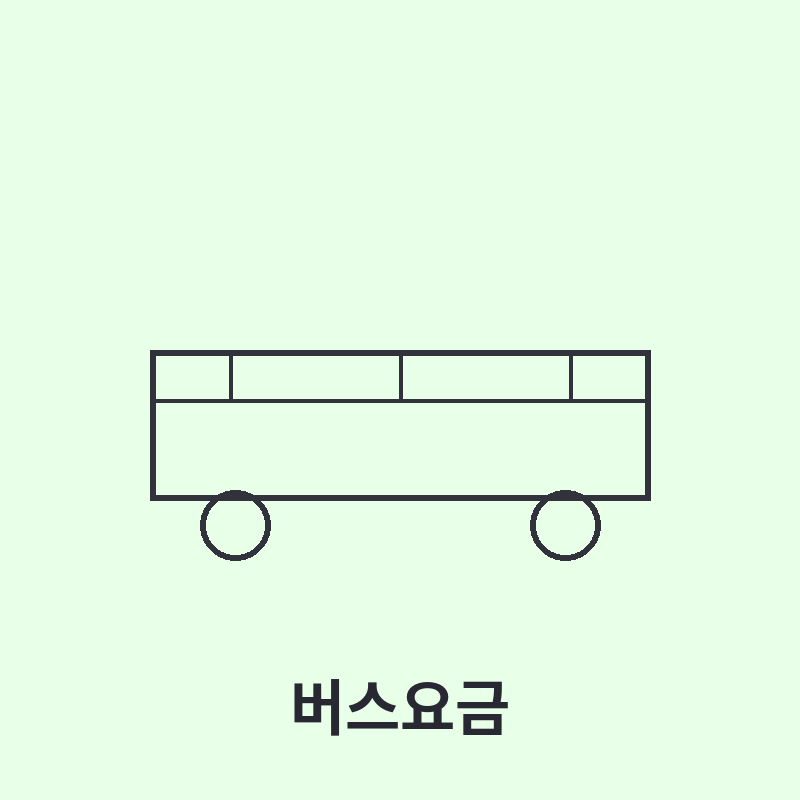 버스요금 관련 이미지