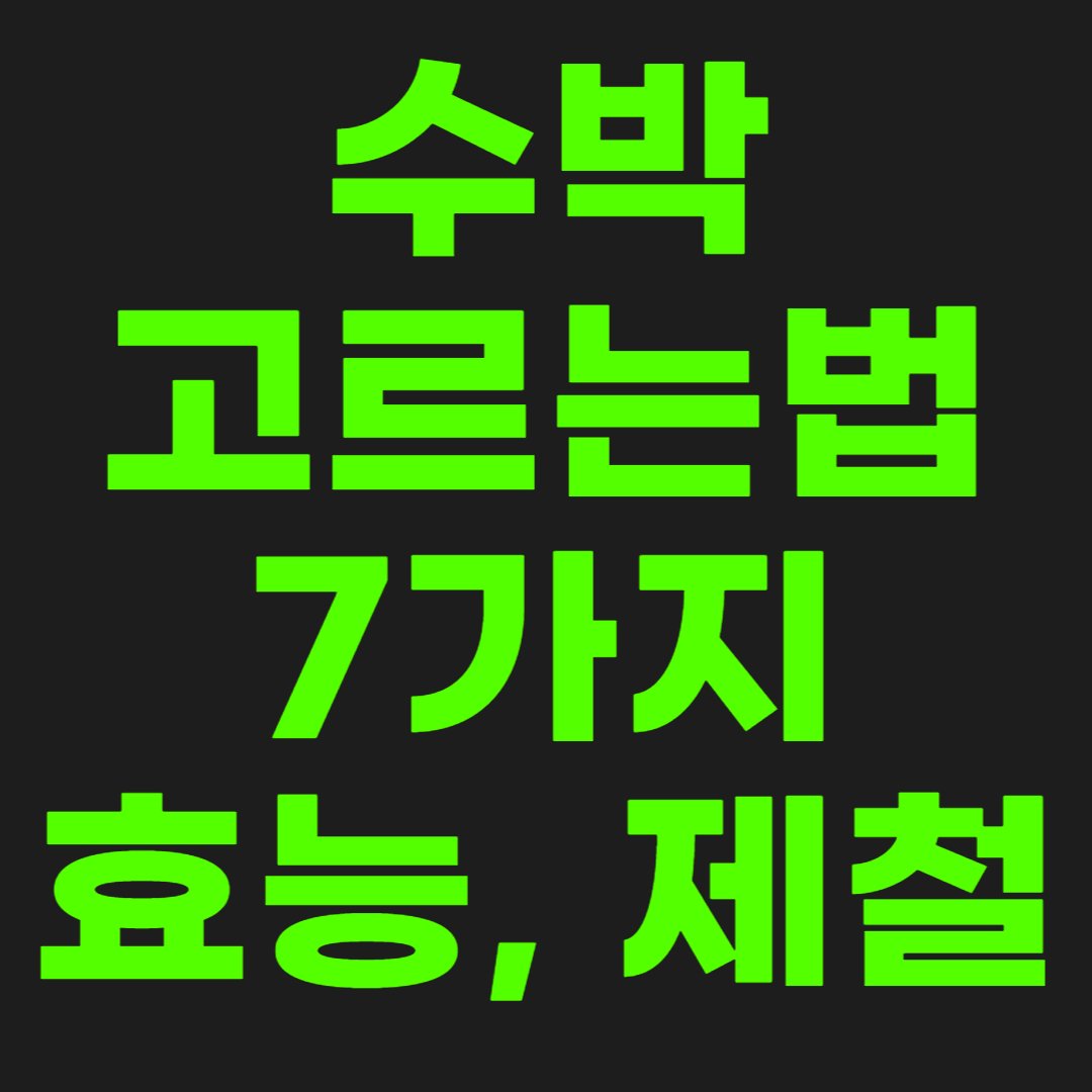 수박-고르는-법-썸네일