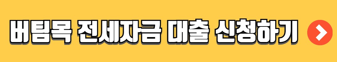 버팀목 전세자금대출 조건 금리 서류