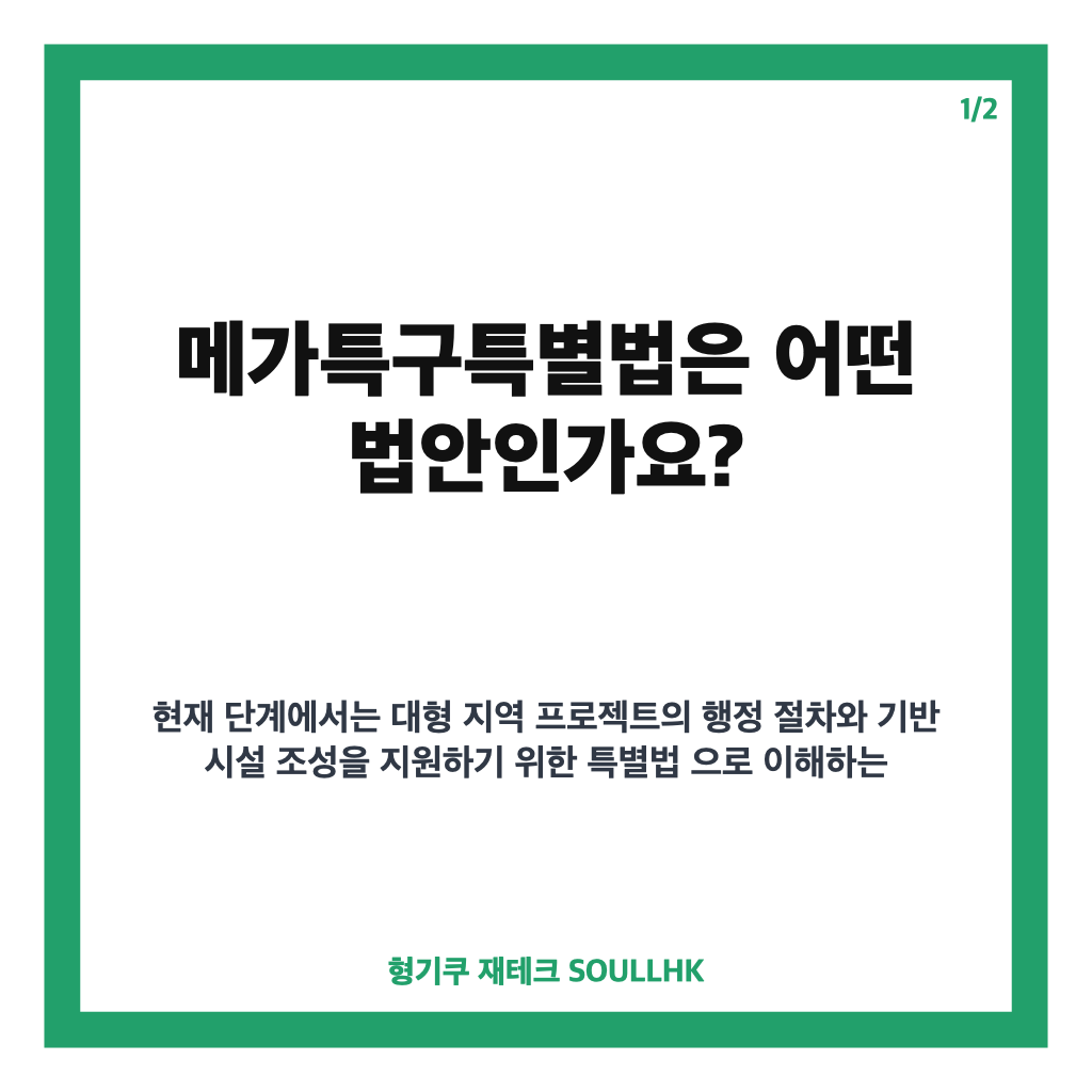 메가특구특별법 연내 제정 추진, 인허가&middot;환경영향평가 단축 핵심 정리 카드뉴스 1