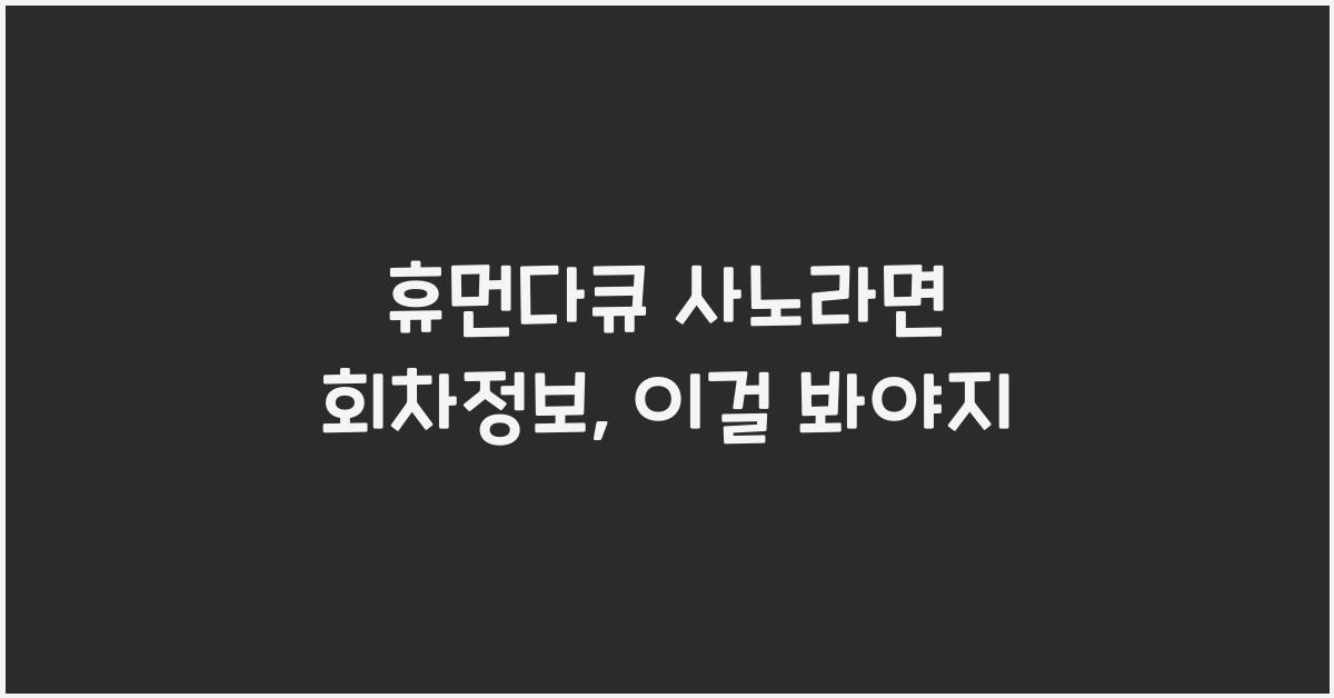 휴먼다큐 사노라면 회차정보