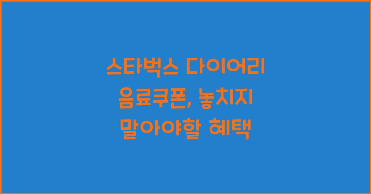 스타벅스 다이어리 음료쿠폰