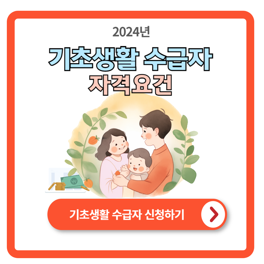 2024년 기초생활수급자 자격요건 (복지혜택)