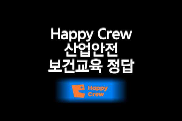 해피크루 안전보건교육 정답
