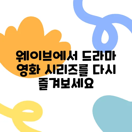 웨이브에서 드라마 영화 시리즈를 다시 즐겨보세요