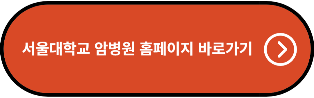 서울대학교 암병원 홈페이지 바로가기