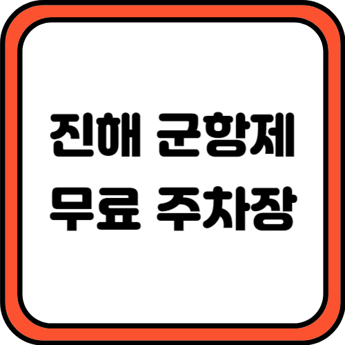 진해 군항제 무료 주차장