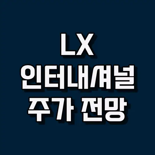 LX인터내셔널 주가 전망
