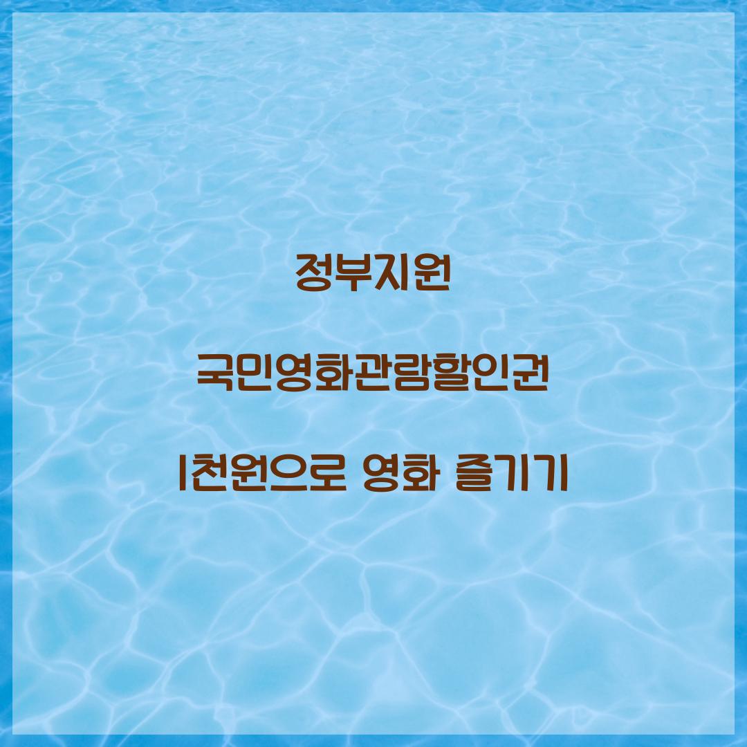 정부지원 국민영화관람할인권