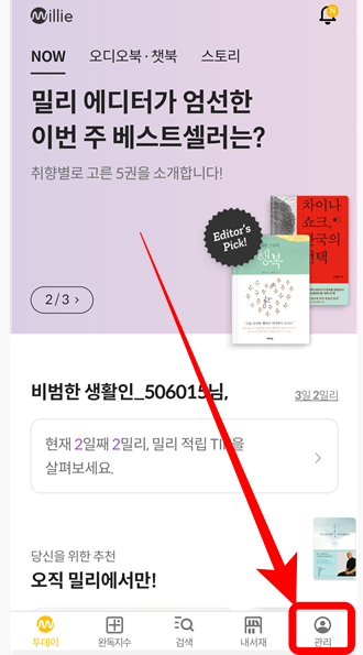 밀리의 서재 모바일 메인 화면