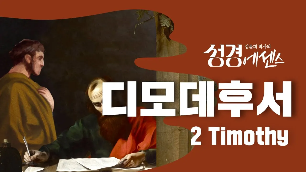 디모데후서 3장 16절 해석 - 모든 성경은 하나님의 감동으로 된 것으로_3
