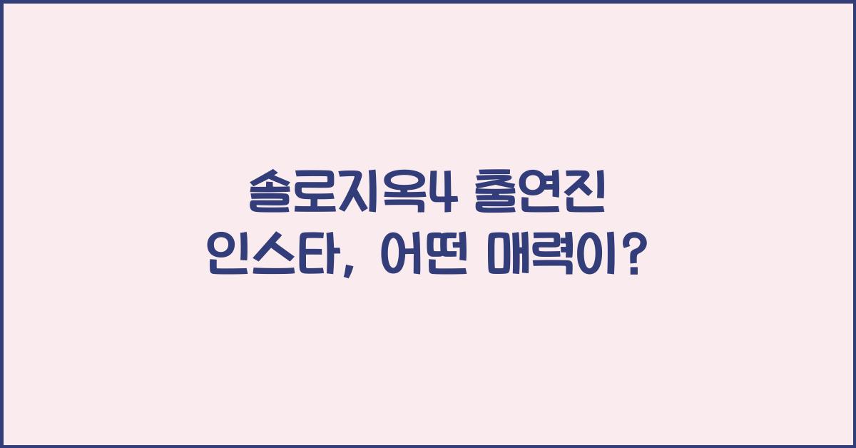 솔로지옥4 출연진 인스타