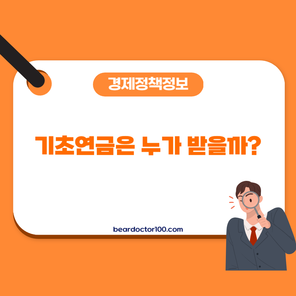 기초연금은 누가 받을까?
