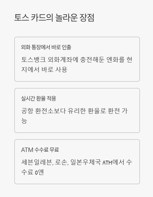 토스카드의 놀라운 장점