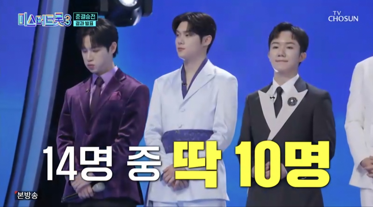 미스터트롯3 결승진출자명단 TOP 10명단