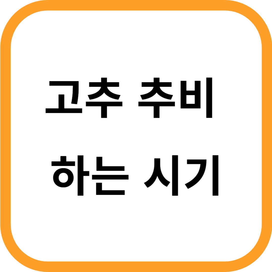 고추 추비하는 시기