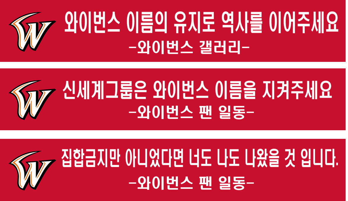 와이번스운동 Sk 신세계 매각 인천팬 반응