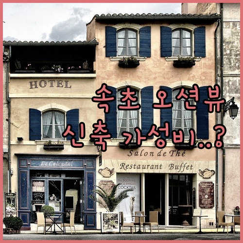 속초 호텔 추천 베스트 5 신축 오션..