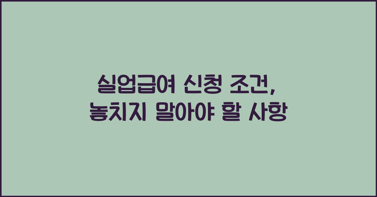 실업급여 신청 조건