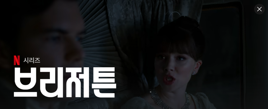 넷플릭스 브러저튼의 한장면 다프네가 사이먼공과이야기를 나누는 모습
