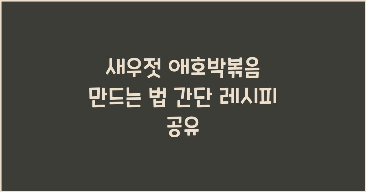 새우젓 애호박볶음 만드는 법