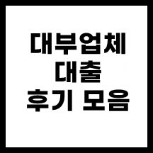 대부업체_대출_후기_썸네일