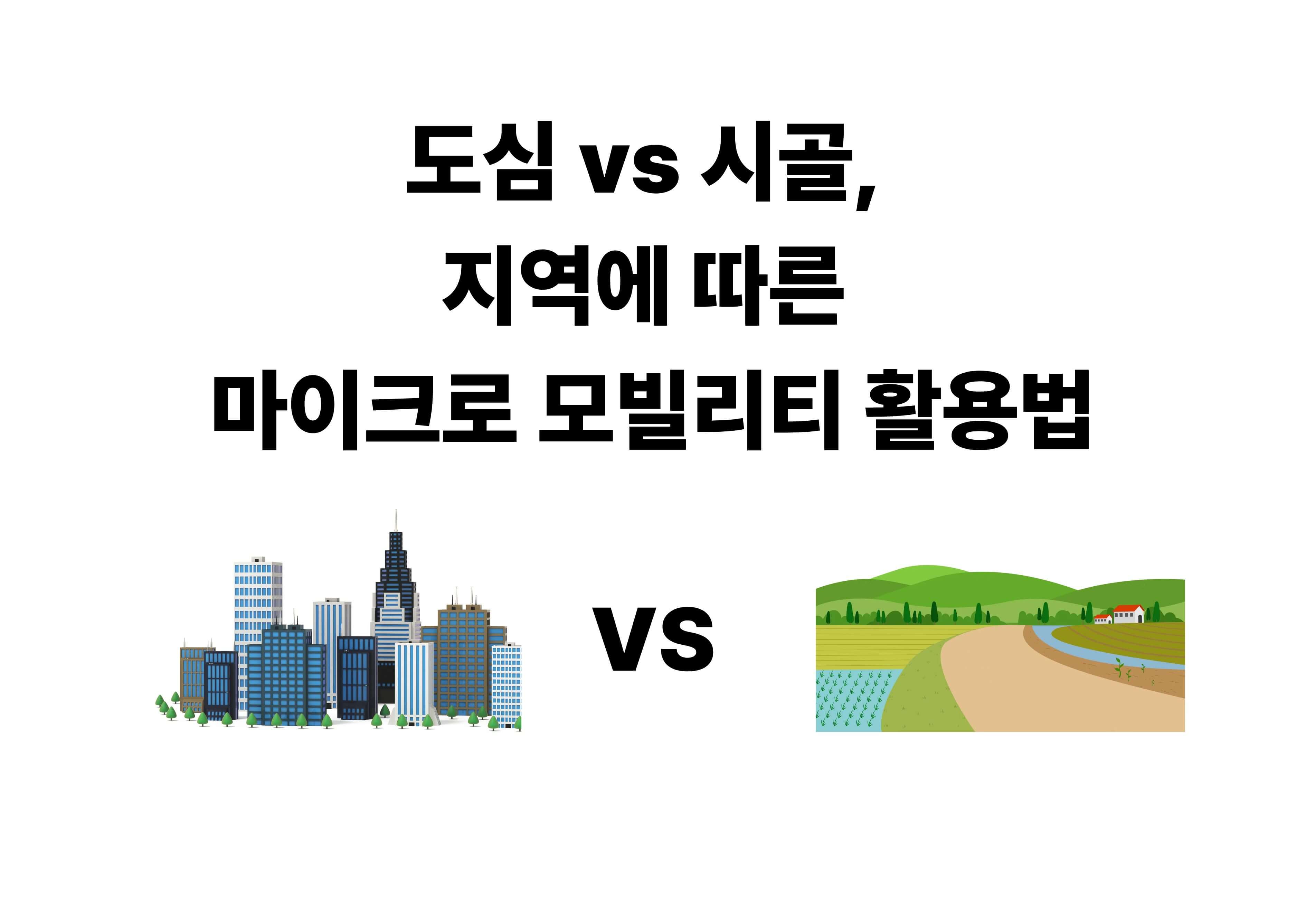 도심형 마이크로 모빌리티와 시골형 마이크로 모빌리티의 특징을 시각적으로 설명한 이미지입니다.