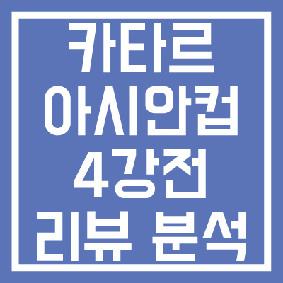 카타르-아시안컵-4강-요르단전-경기-리뷰-분석-썸네일