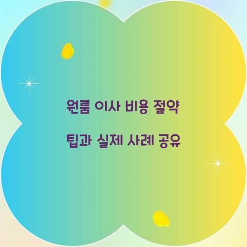 원룸 이사 비용 절약