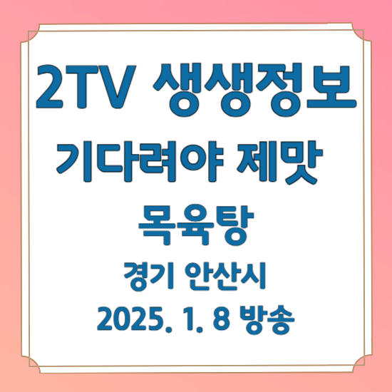 2TV 생생정보 기다려야 제맛