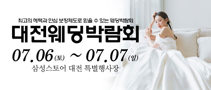 대전-웨딩크라우드-웨딩박람회