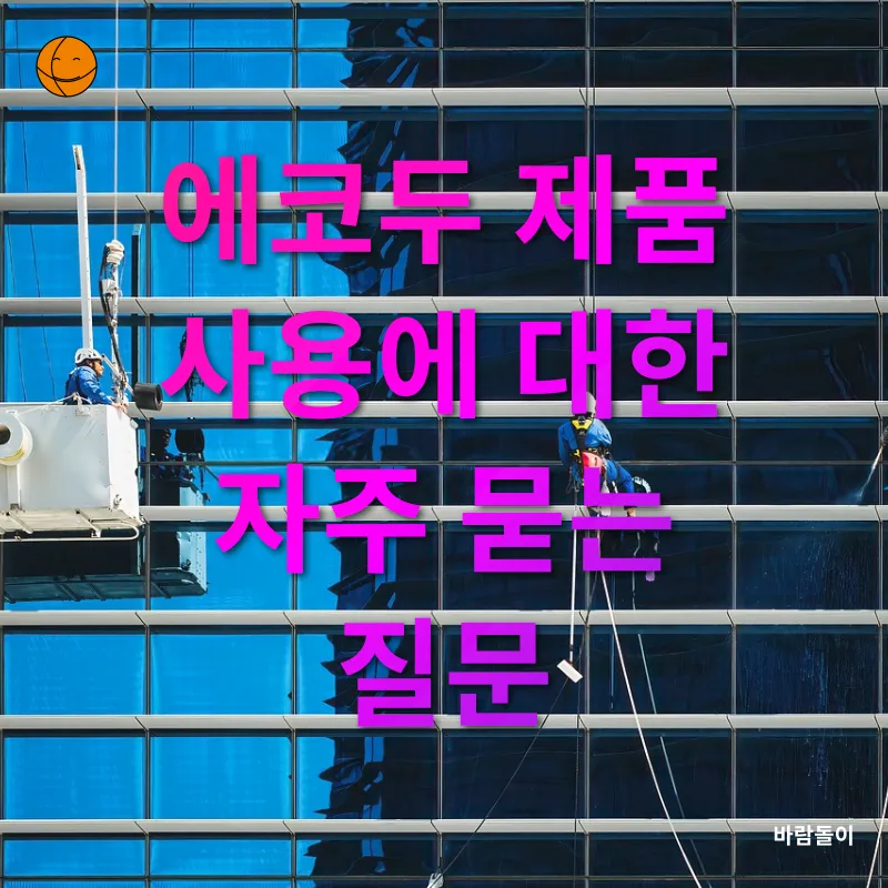 청소용품 성분 선택_4