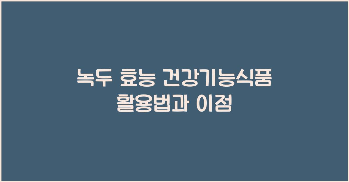 녹두 효능
