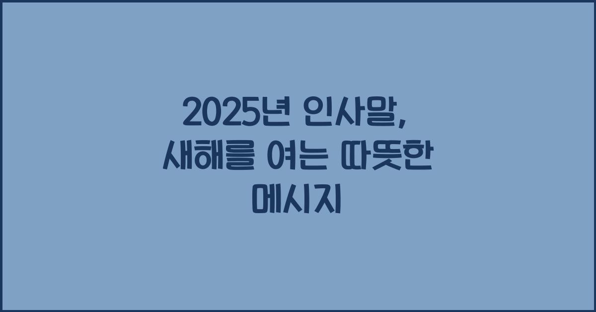 2025년 인사말