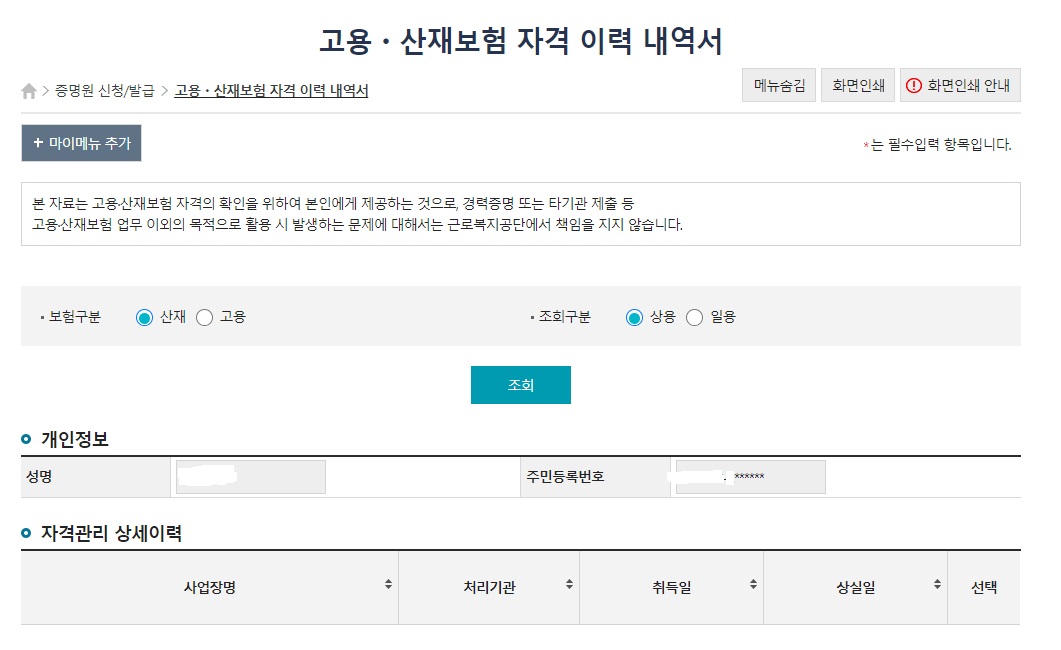 고용산재보험 자격 이력