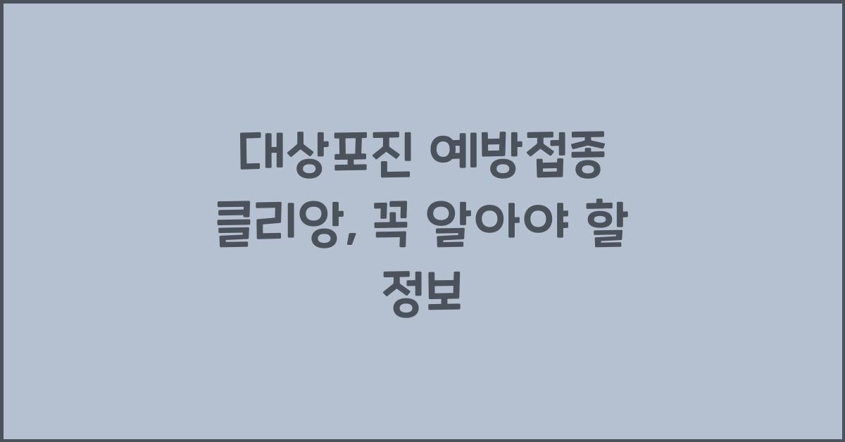 대상포진 예방접종 클리앙