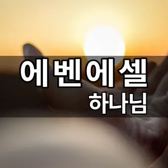 에벤에셀 뜻 에벤에셀의 하나님 문구 의미 유래_13