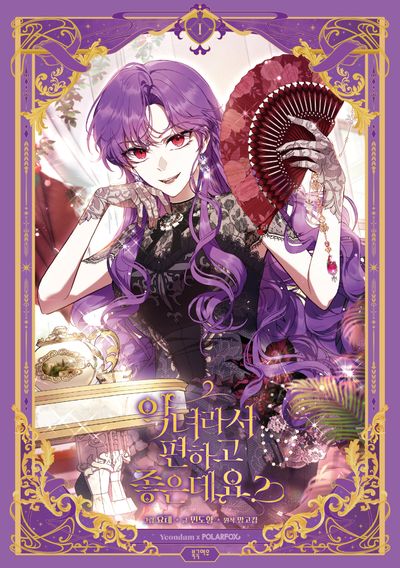 악녀라서 편하고 좋은데요 웹툰 작화