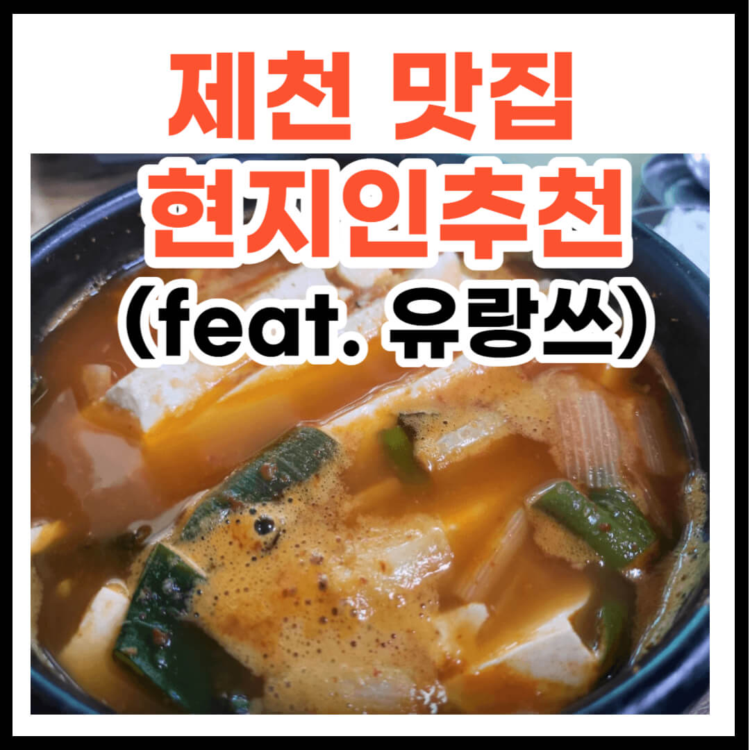 제천 맛집 현지인추천 두부찌개