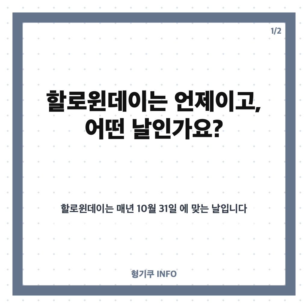 할로윈데이 10월 31일, 유래와 이태원 교통 통제 정보 정리 카드뉴스 1