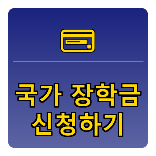 국가장학금 신청하기